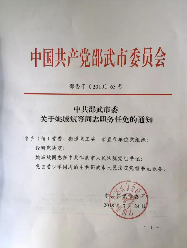 姚域斌同志任邵武市人民法院党组书记代院长