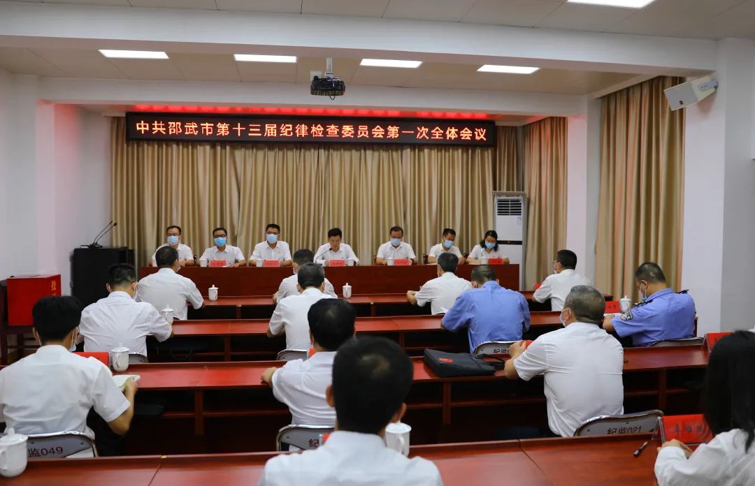 市纪委十三届一次全体会议召开-邵武生活网